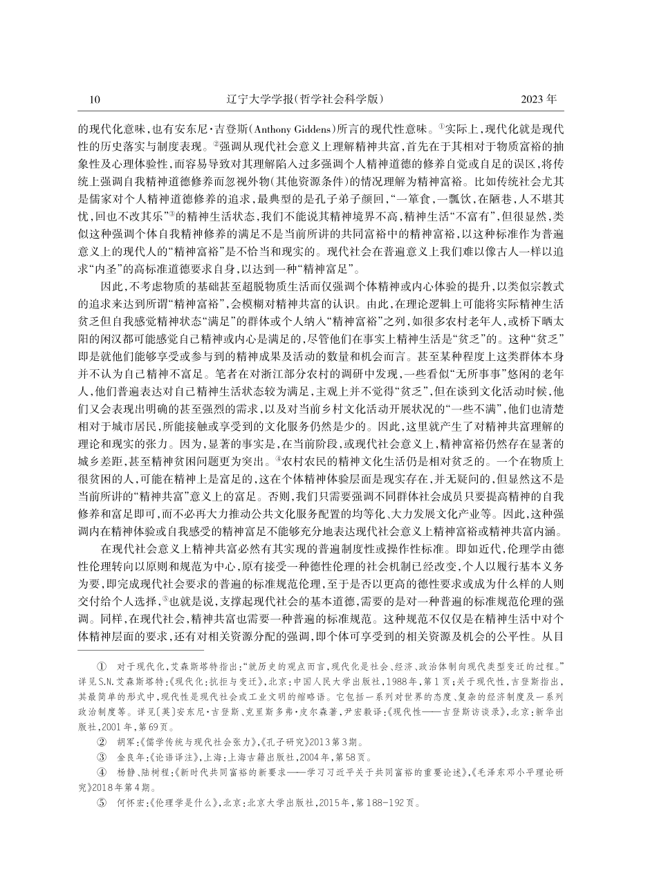 精神生活共同富裕的现代意蕴、属性及特征.pdf_第2页