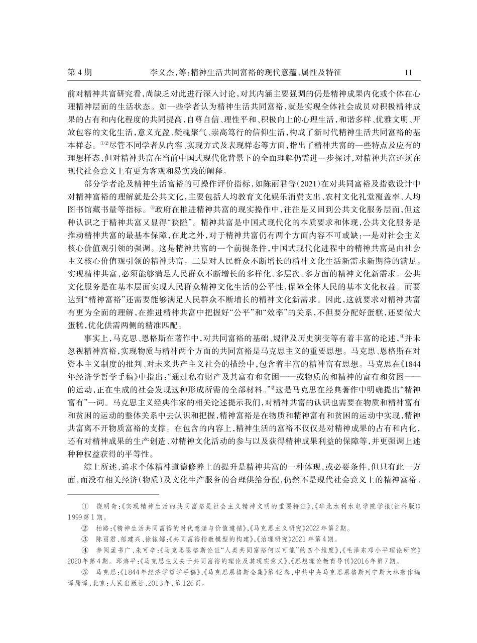 精神生活共同富裕的现代意蕴、属性及特征.pdf_第3页