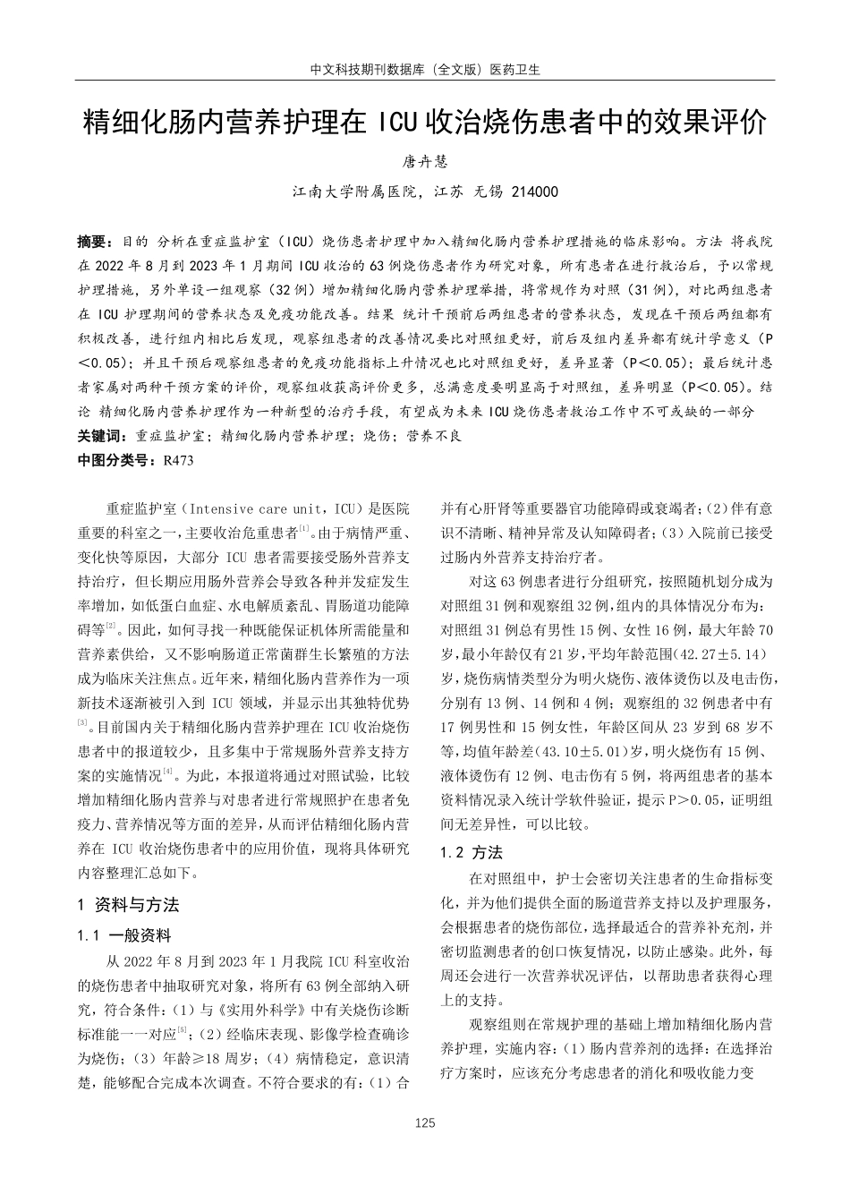 精细化肠内营养护理在ICU收治烧伤患者中的效果评价.pdf_第1页