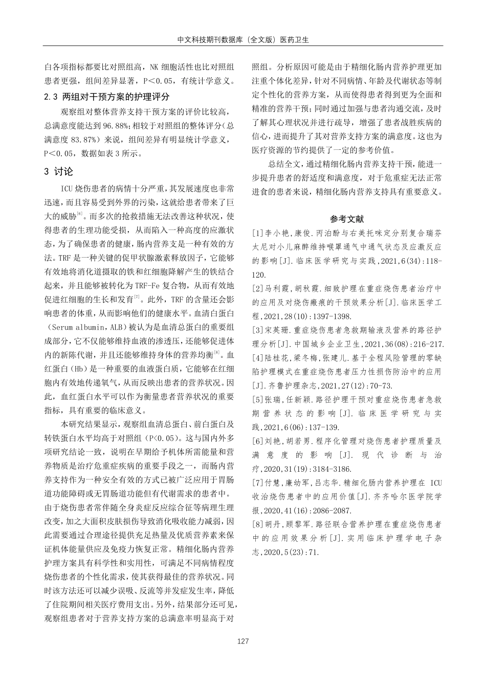 精细化肠内营养护理在ICU收治烧伤患者中的效果评价.pdf_第3页