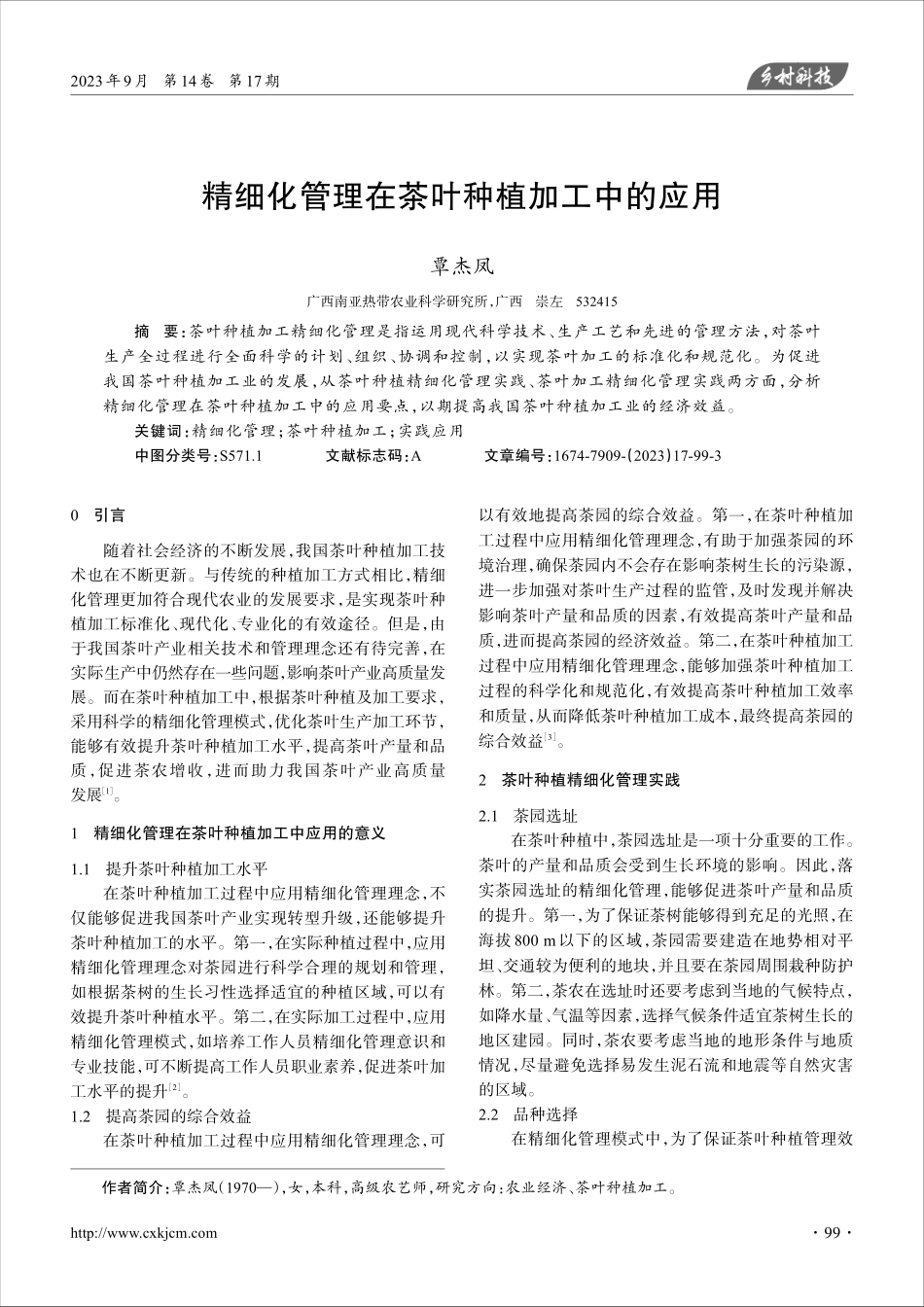 精细化管理在茶叶种植加工中的应用.pdf_第1页
