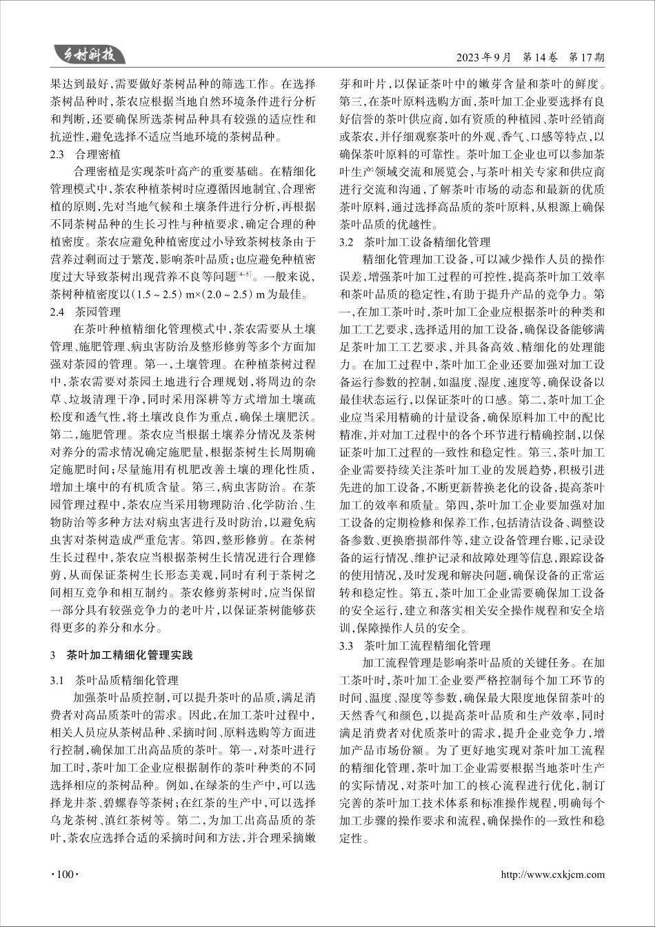 精细化管理在茶叶种植加工中的应用.pdf_第2页