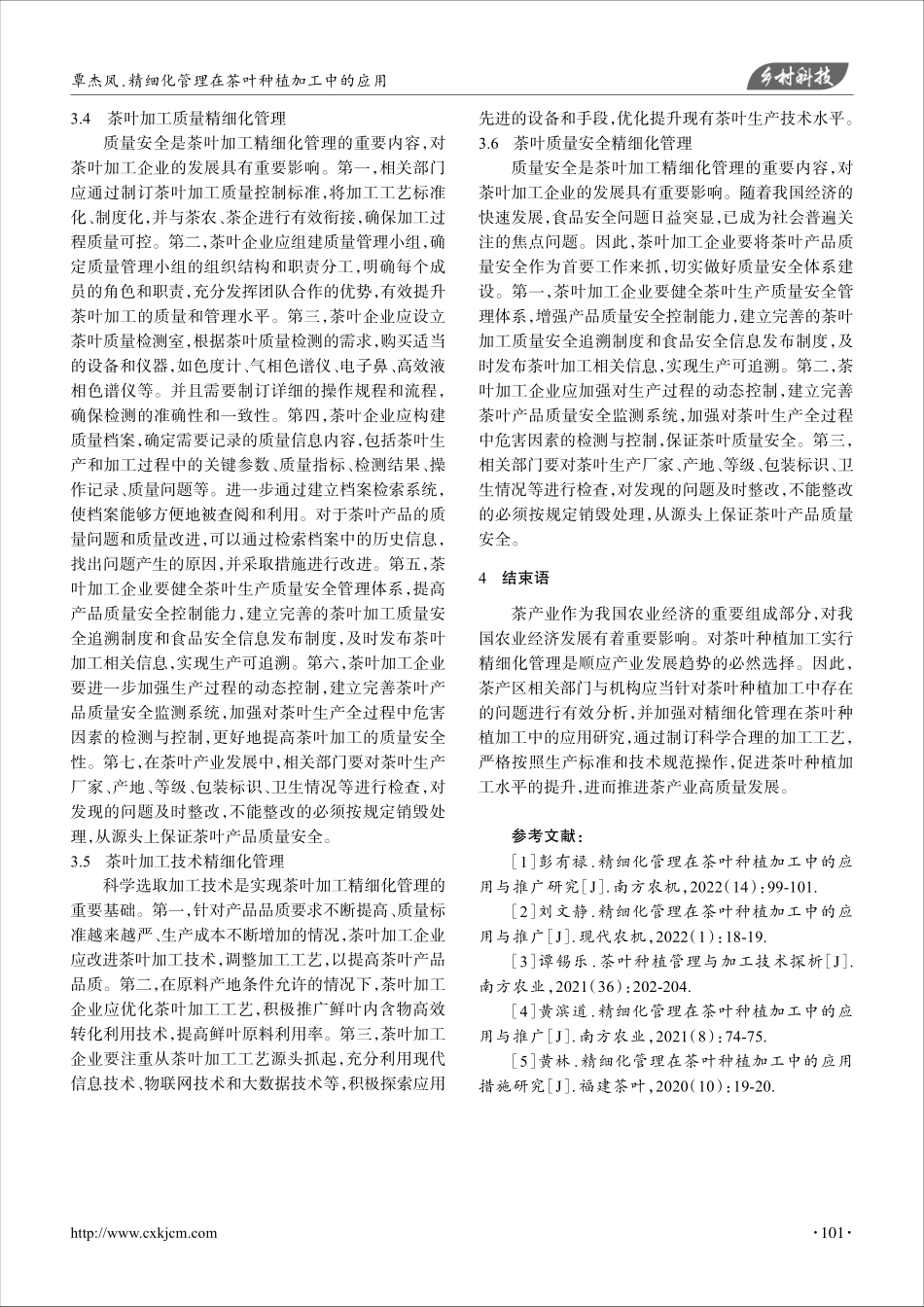 精细化管理在茶叶种植加工中的应用.pdf_第3页