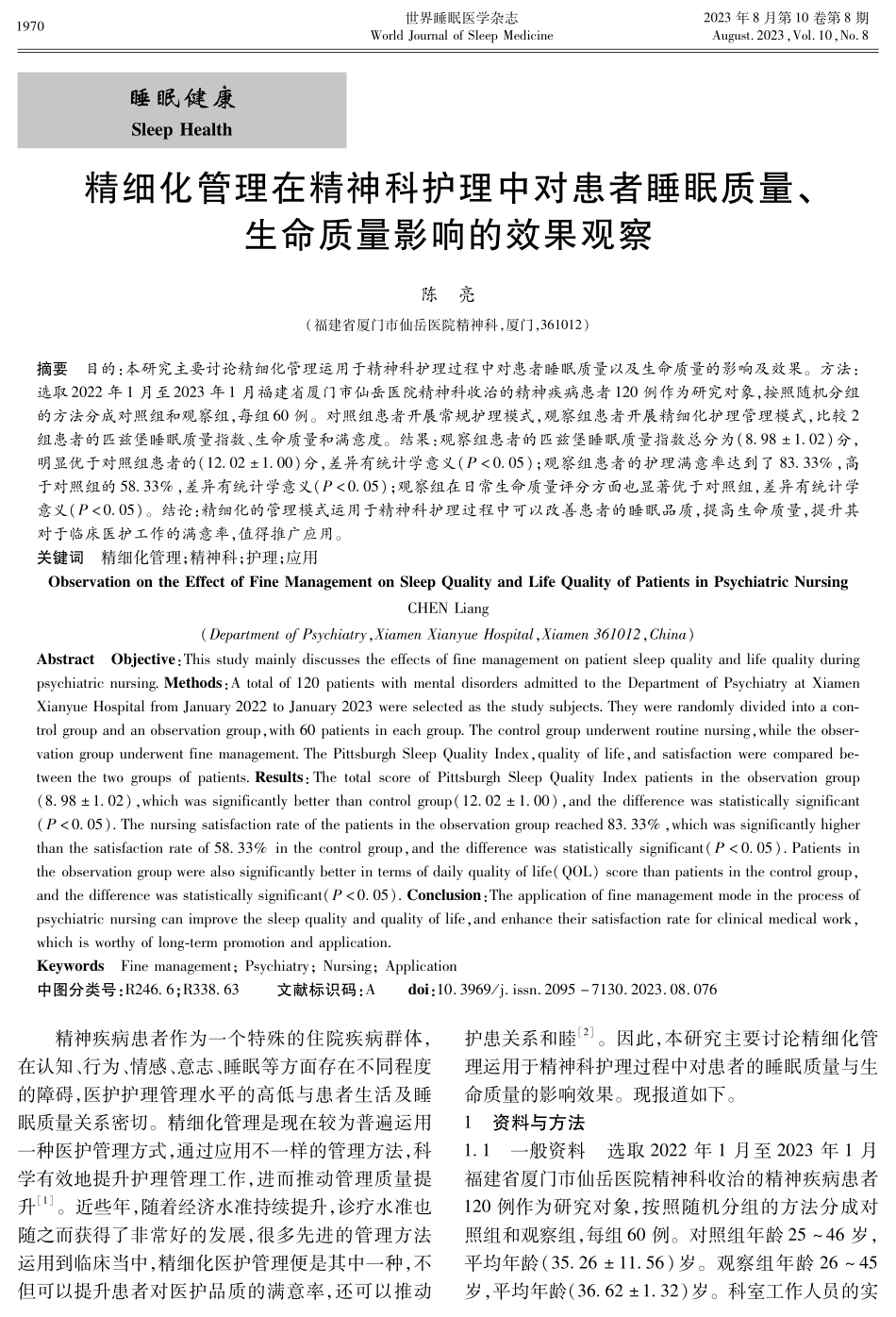 精细化管理在精神科护理中对患者睡眠质量、生命质量影响的效果观察.pdf_第1页