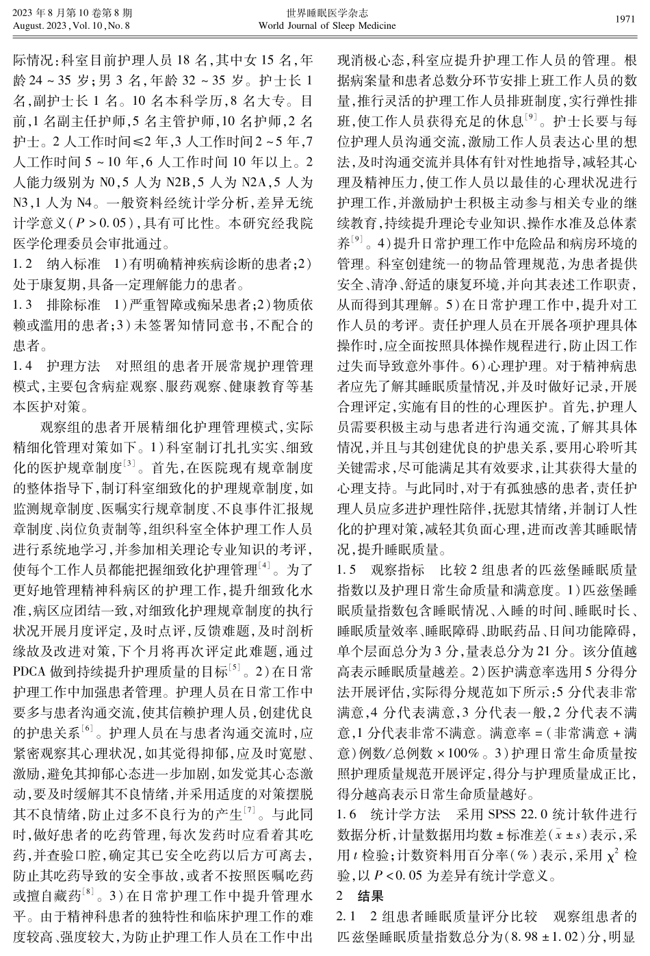 精细化管理在精神科护理中对患者睡眠质量、生命质量影响的效果观察.pdf_第2页