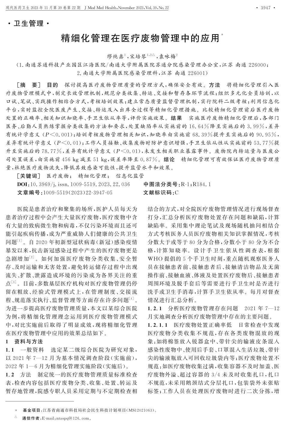 精细化管理在医疗废物管理中的应用.pdf_第1页