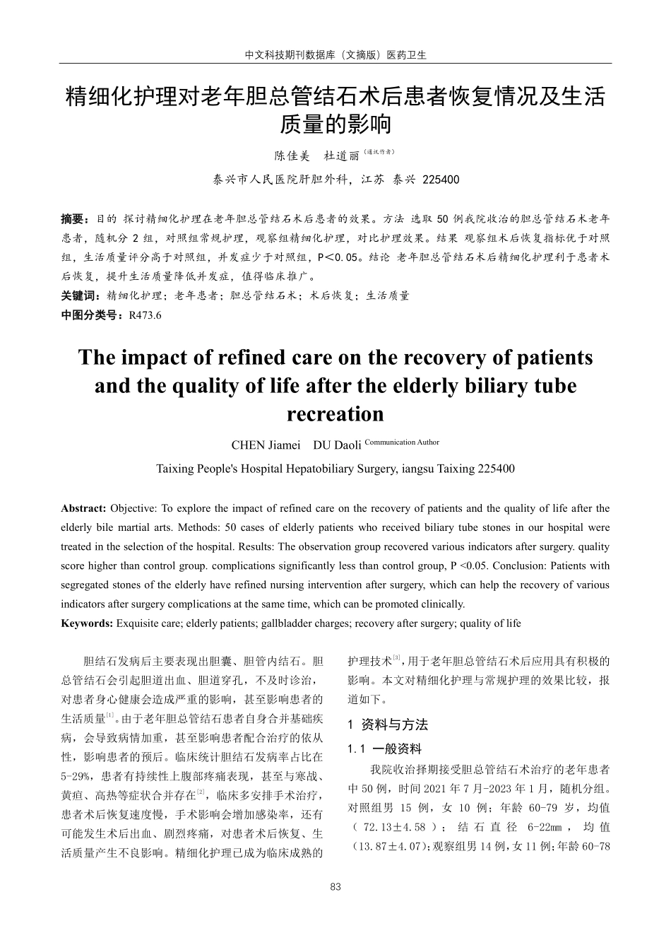 精细化护理对老年胆总管结石术后患者恢复情况及生活质量的影响.pdf_第1页