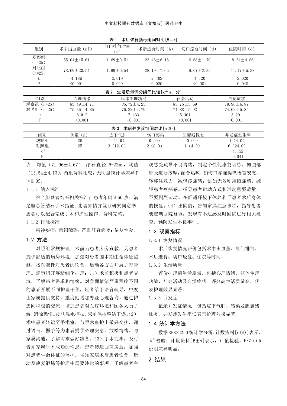 精细化护理对老年胆总管结石术后患者恢复情况及生活质量的影响.pdf_第2页