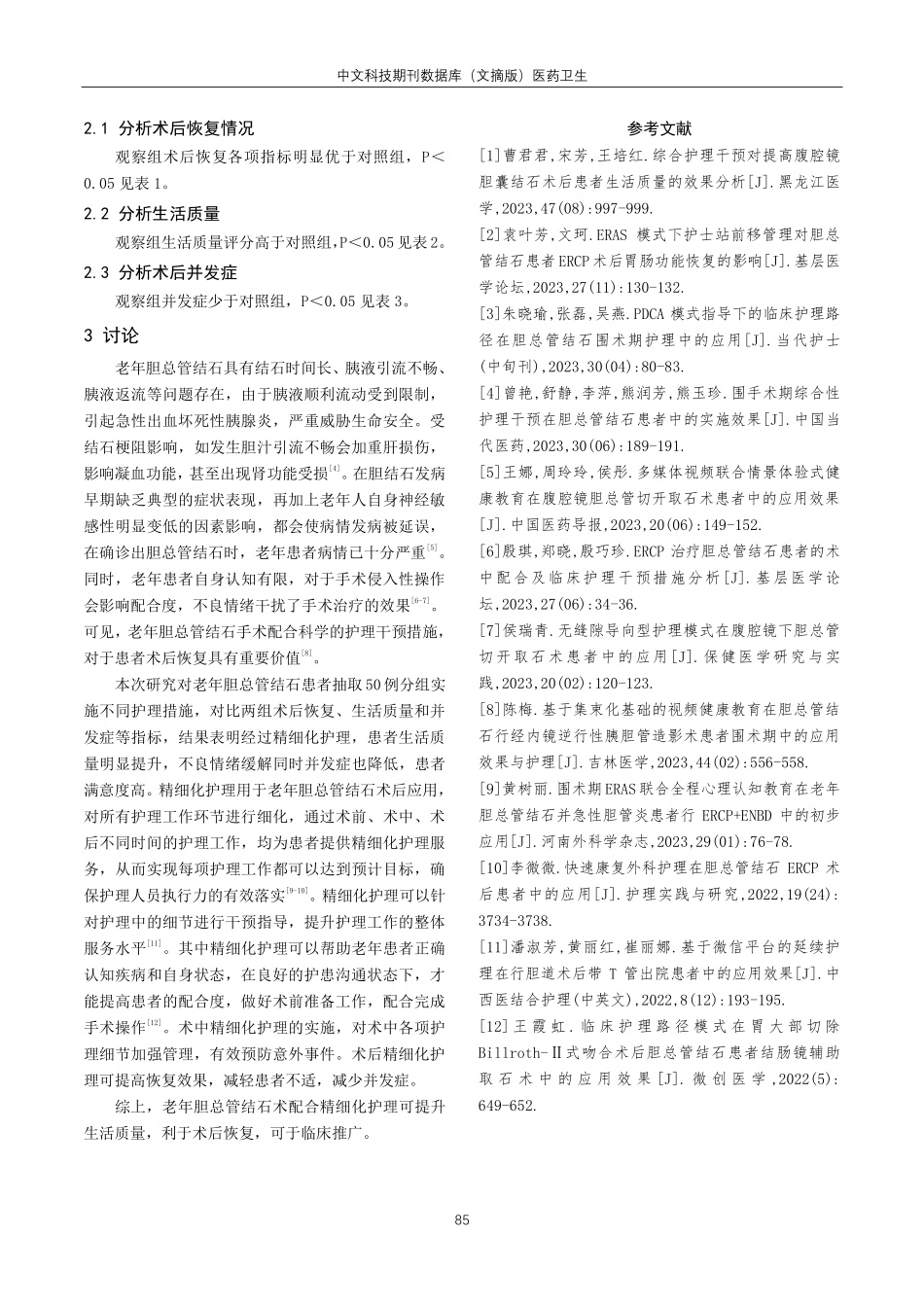 精细化护理对老年胆总管结石术后患者恢复情况及生活质量的影响.pdf_第3页
