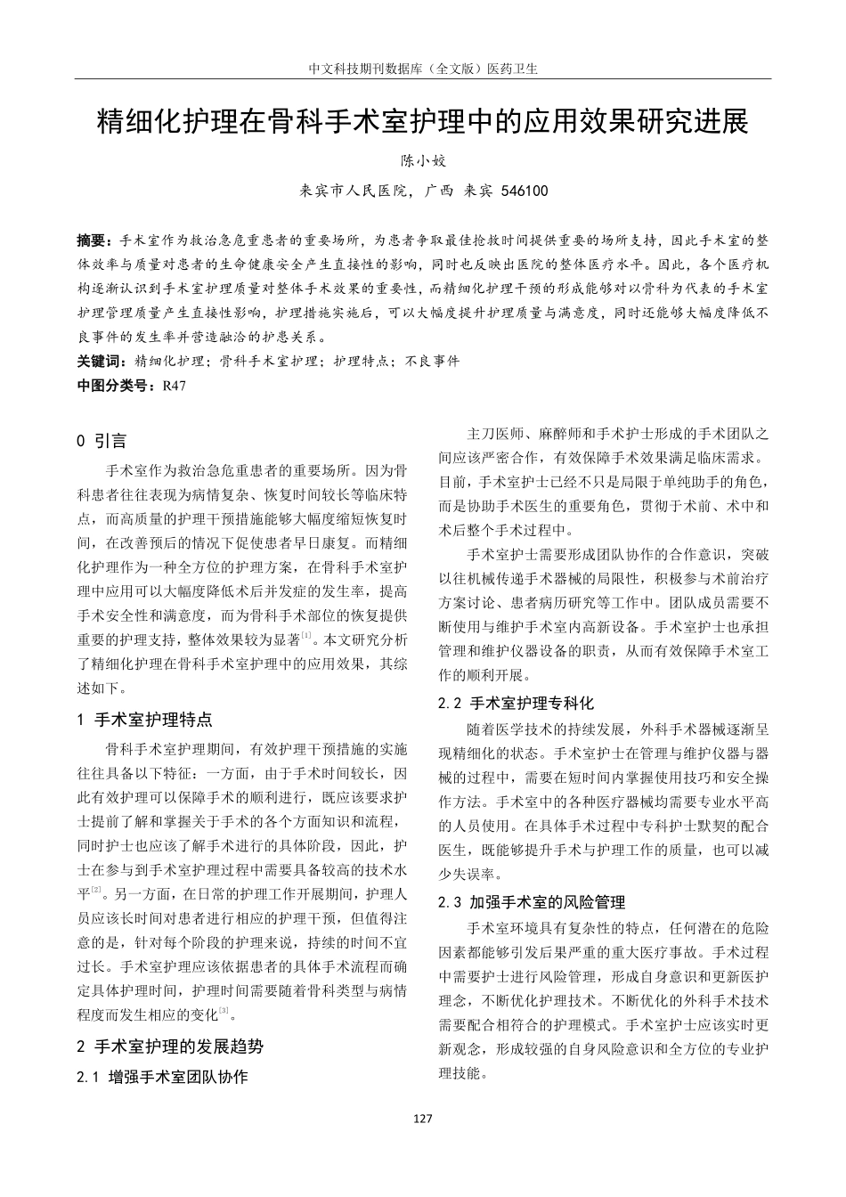 精细化护理在骨科手术室护理中的应用效果研究进展.pdf_第1页