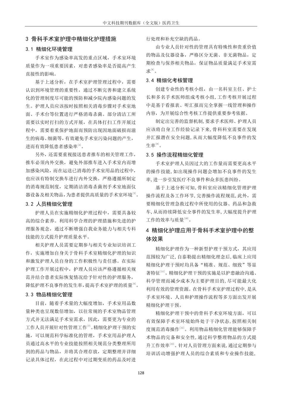 精细化护理在骨科手术室护理中的应用效果研究进展.pdf_第2页