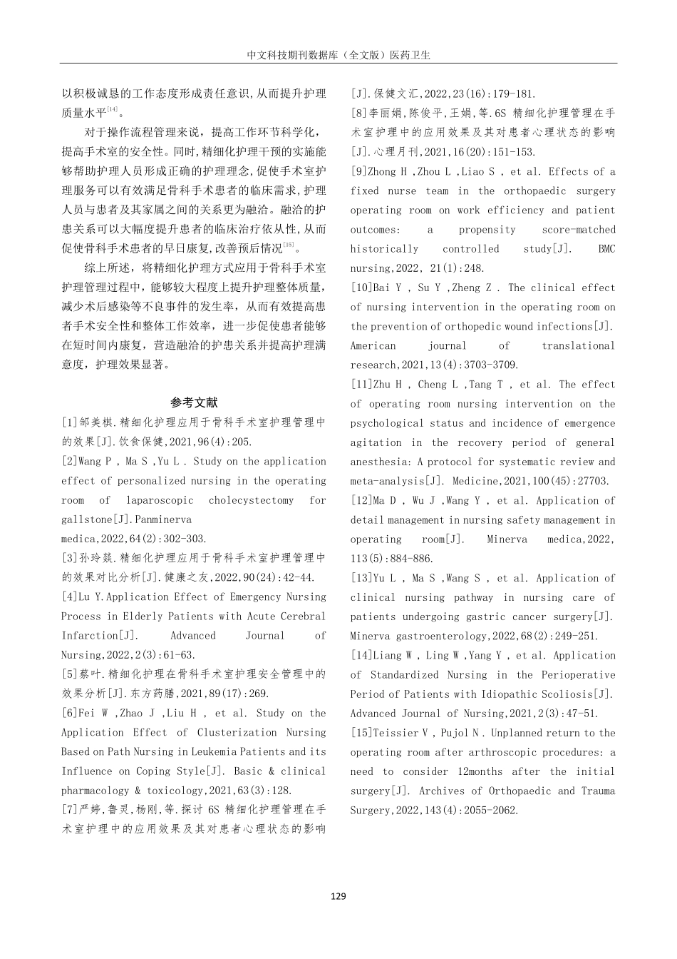 精细化护理在骨科手术室护理中的应用效果研究进展.pdf_第3页