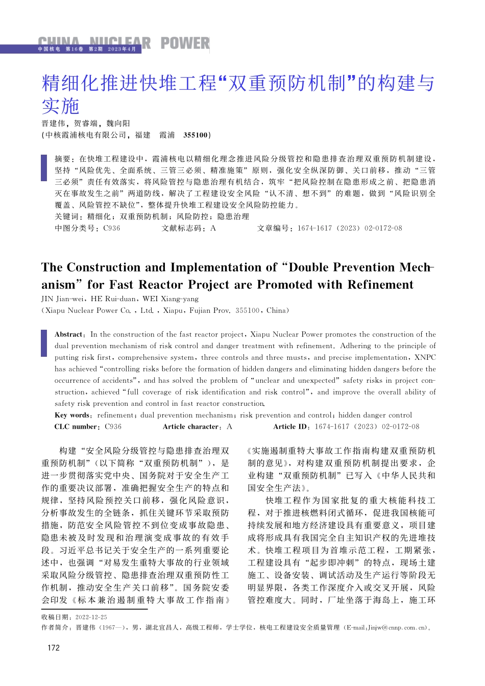 精细化推进快堆工程“双重预防机制”的构建与实施.pdf_第1页