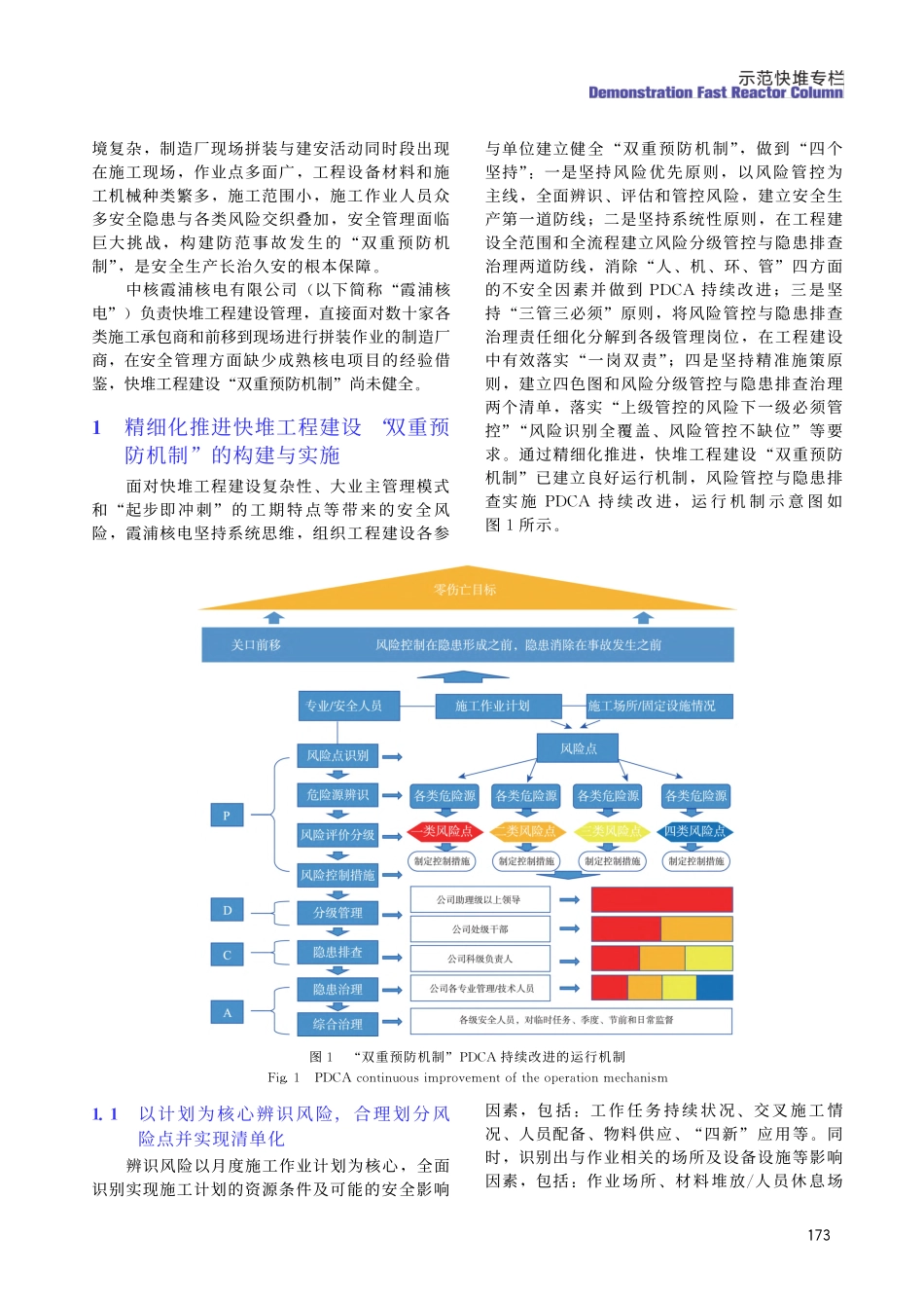 精细化推进快堆工程“双重预防机制”的构建与实施.pdf_第2页