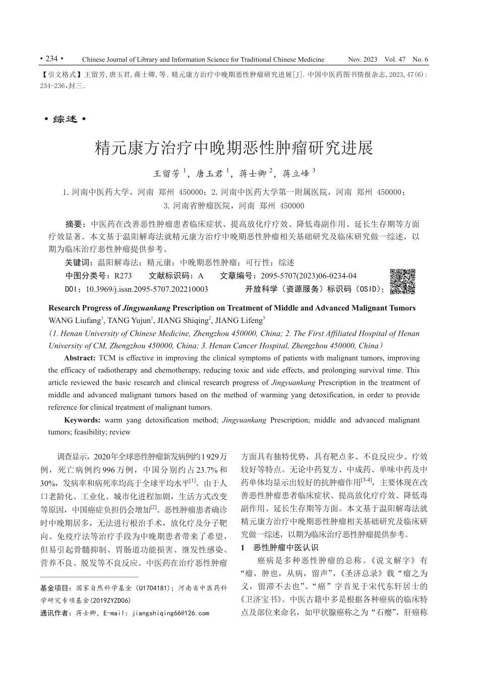 精元康方治疗中晚期恶性肿瘤研究进展.pdf_第1页