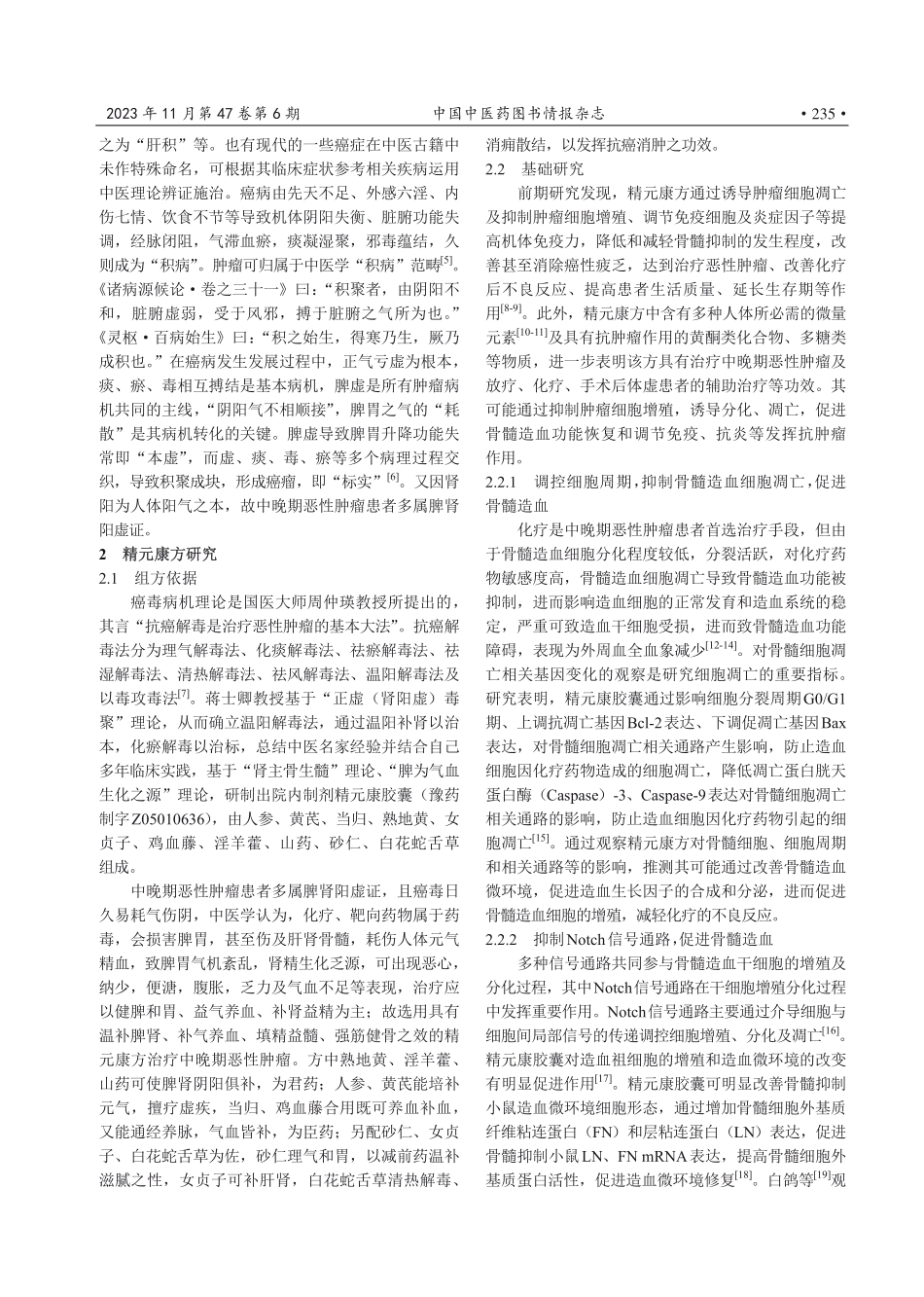 精元康方治疗中晚期恶性肿瘤研究进展.pdf_第2页