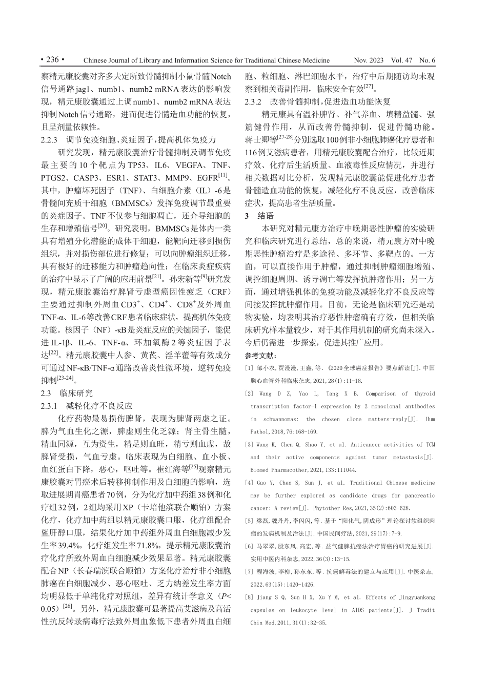 精元康方治疗中晚期恶性肿瘤研究进展.pdf_第3页