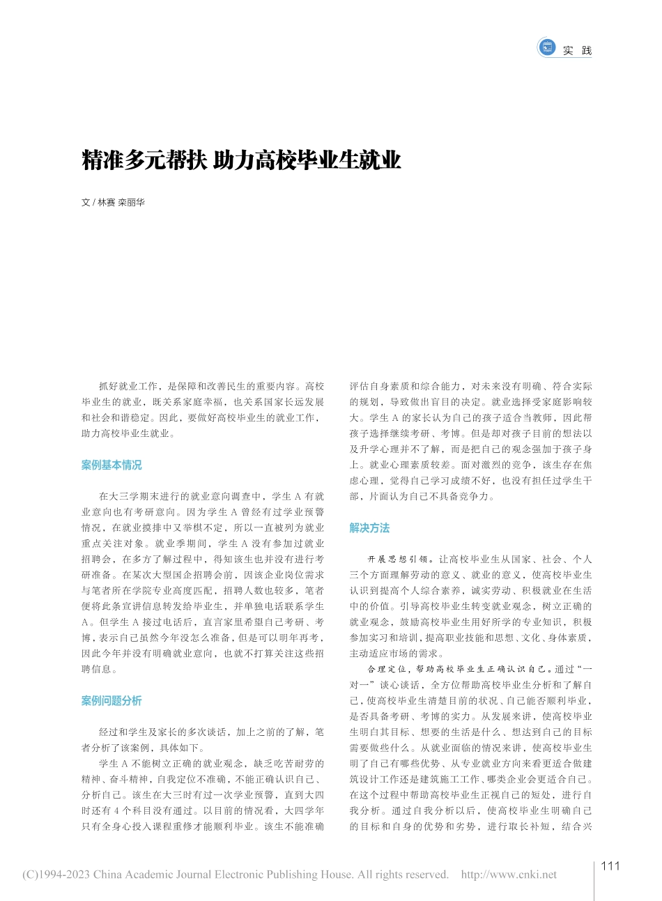 精准多元帮扶助力高校毕业生就业_林赛.pdf_第1页