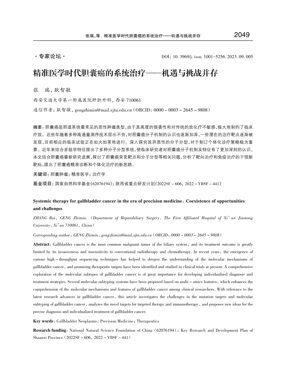 精准医学时代胆囊癌的系统治疗——机遇与挑战并存.pdf_第1页