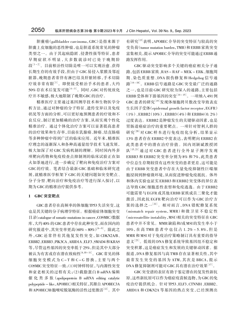 精准医学时代胆囊癌的系统治疗——机遇与挑战并存.pdf_第2页