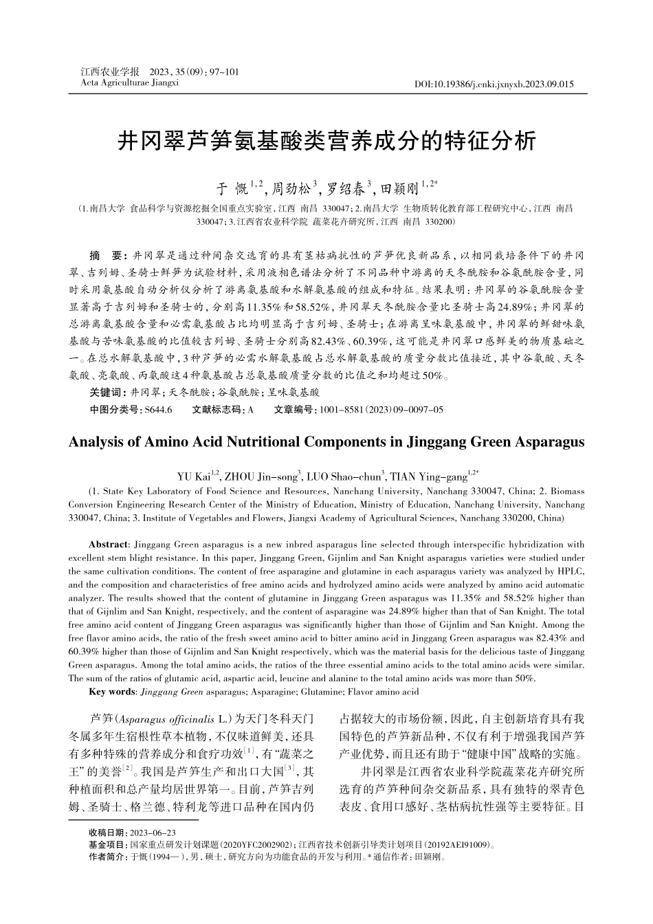 井冈翠芦笋氨基酸类营养成分的特征分析.pdf_第1页