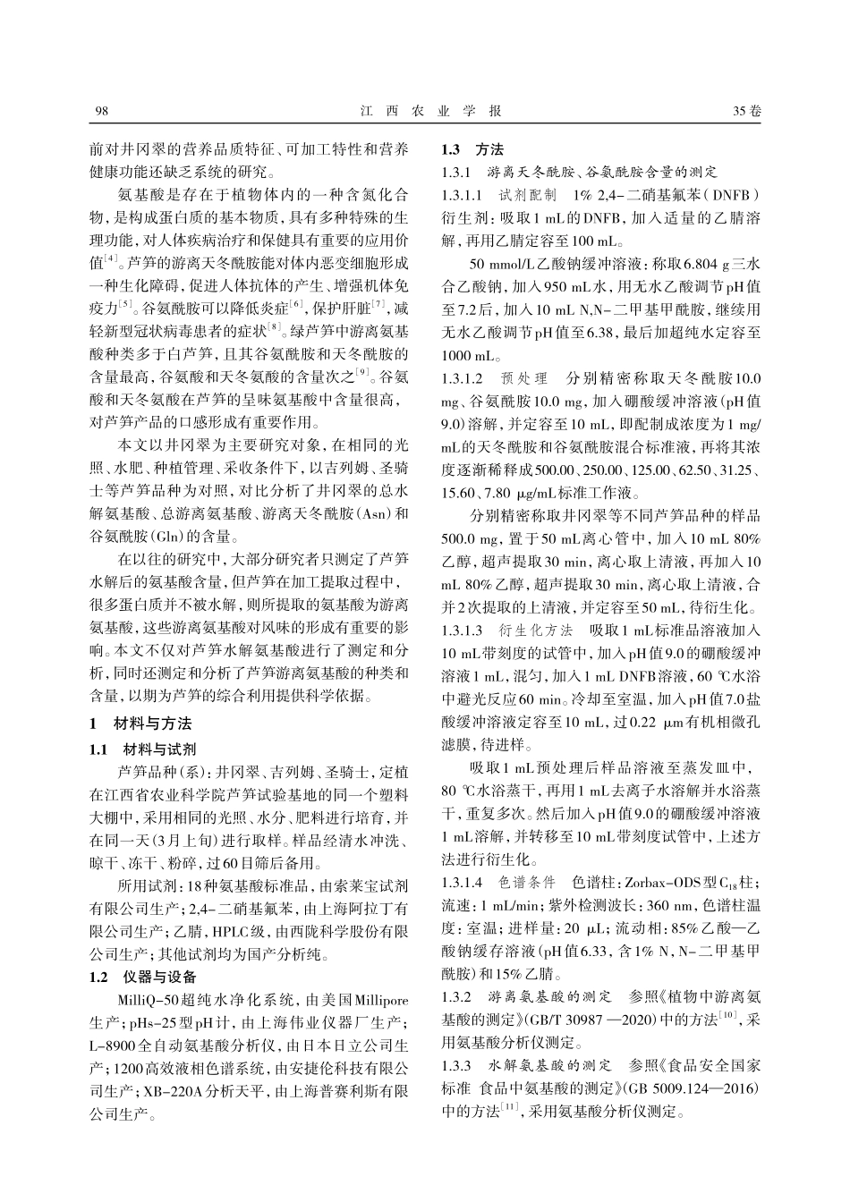 井冈翠芦笋氨基酸类营养成分的特征分析.pdf_第2页