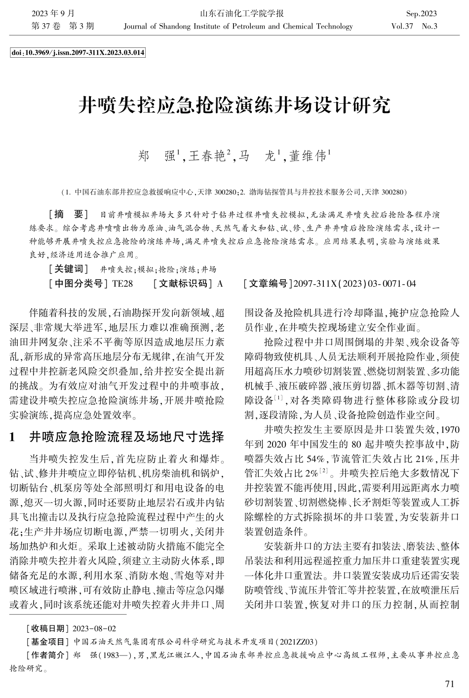 井喷失控应急抢险演练井场设计研究.pdf_第1页