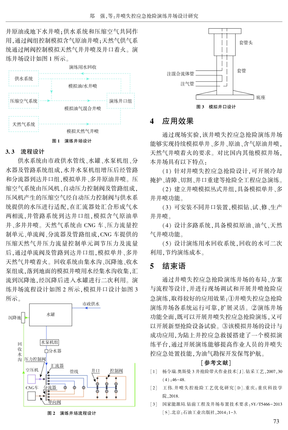 井喷失控应急抢险演练井场设计研究.pdf_第3页