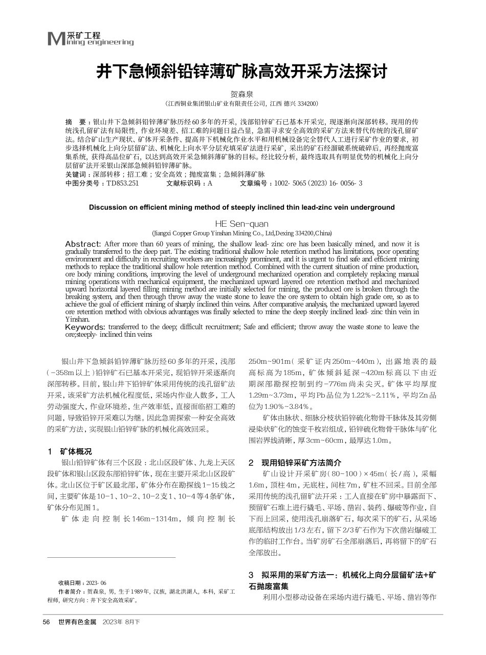 井下急倾斜铅锌薄矿脉高效开采方法探讨.pdf_第1页