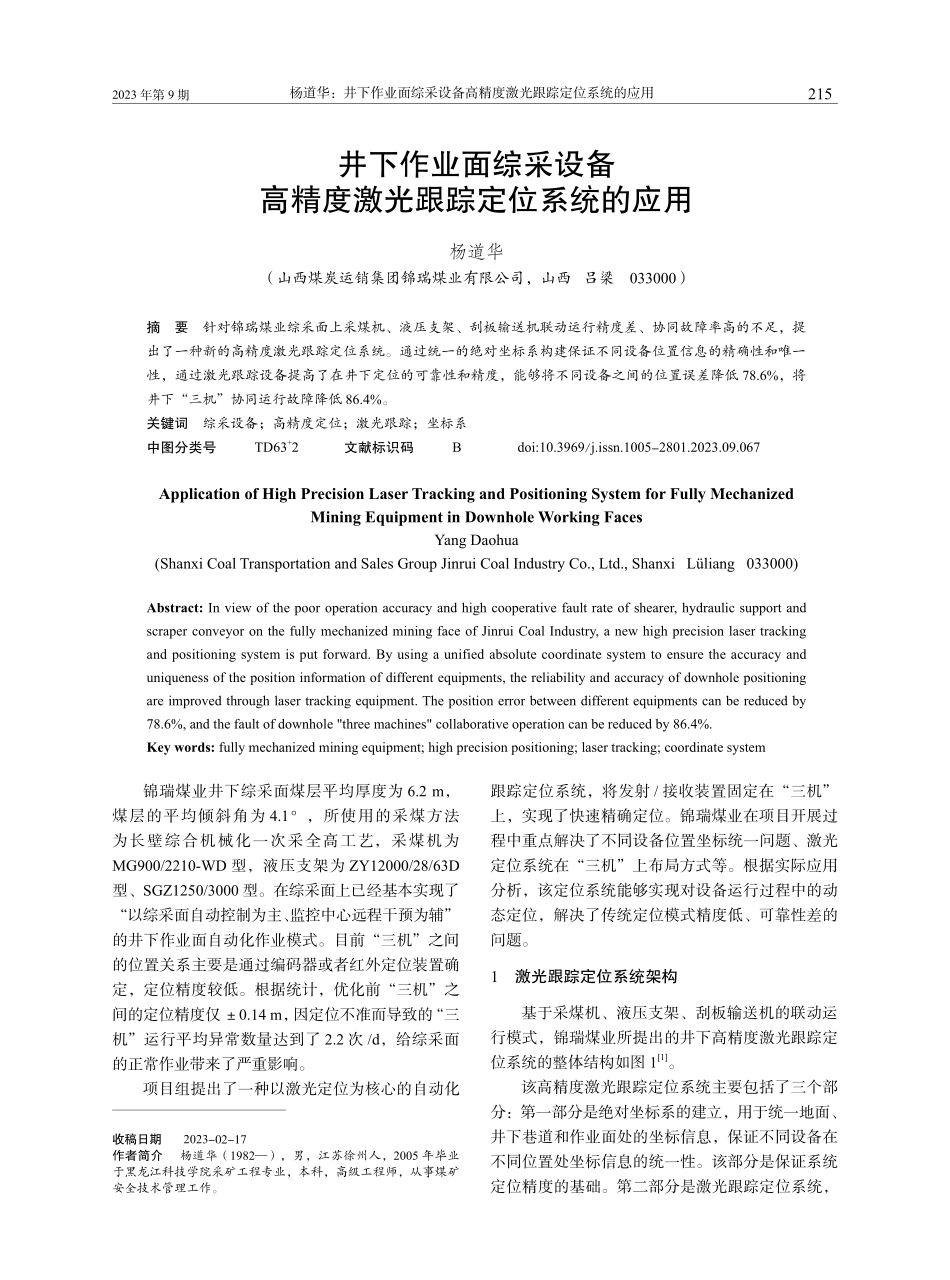 井下作业面综采设备高精度激光跟踪定位系统的应用.pdf_第1页