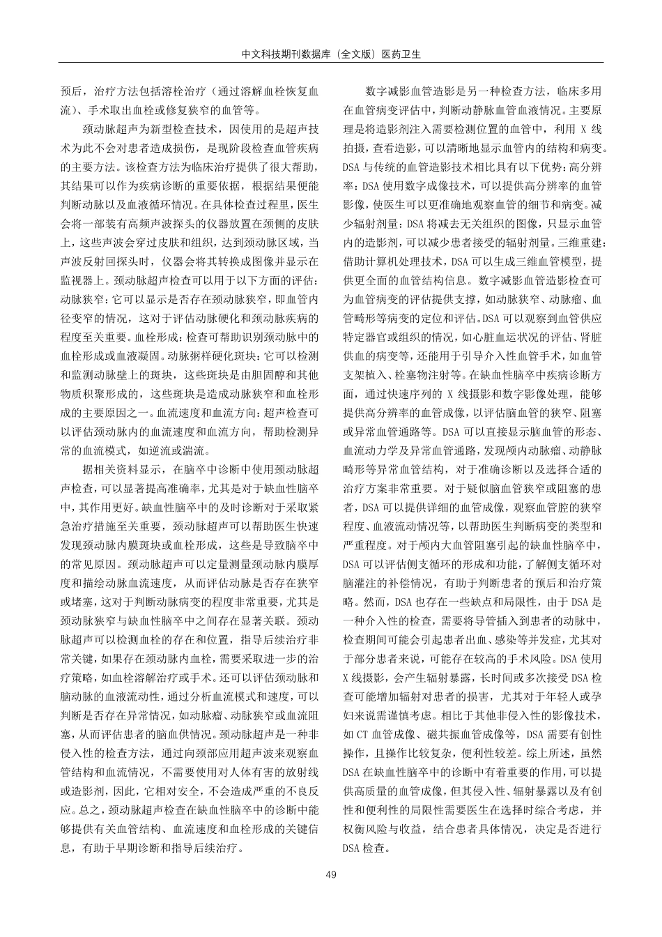 颈动脉超声诊断缺血性脑卒中疾病的应用分析.pdf_第3页