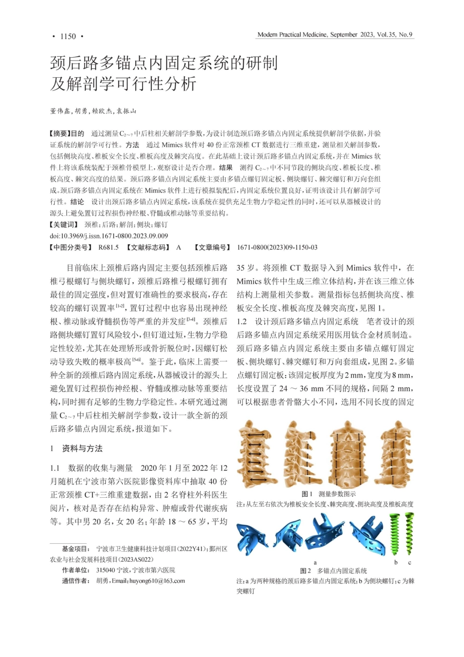 颈后路多锚点内固定系统的研制及解剖学可行性分析.pdf_第1页