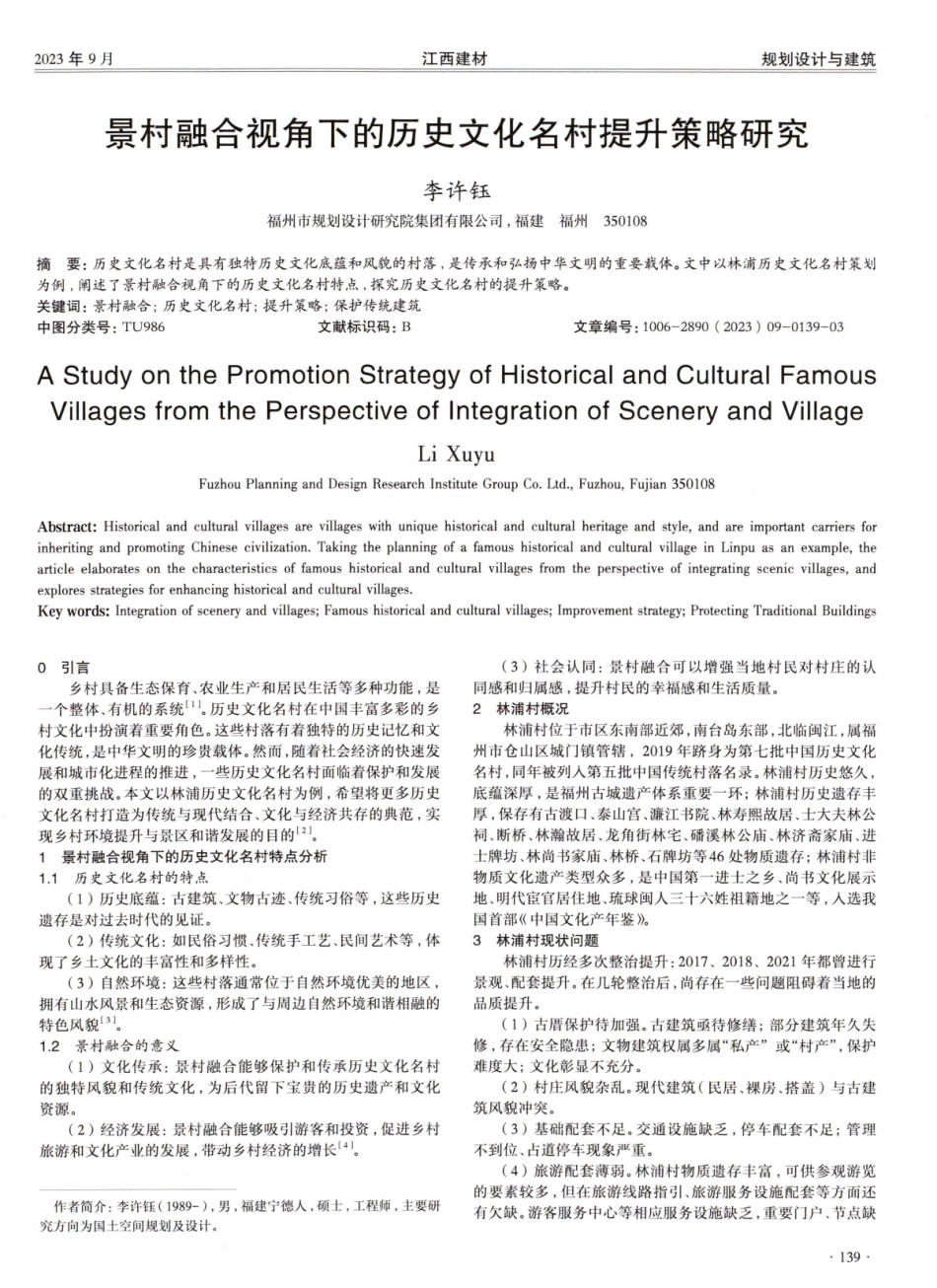 景村融合视角下的历史文化名村提升策略研究.pdf_第1页