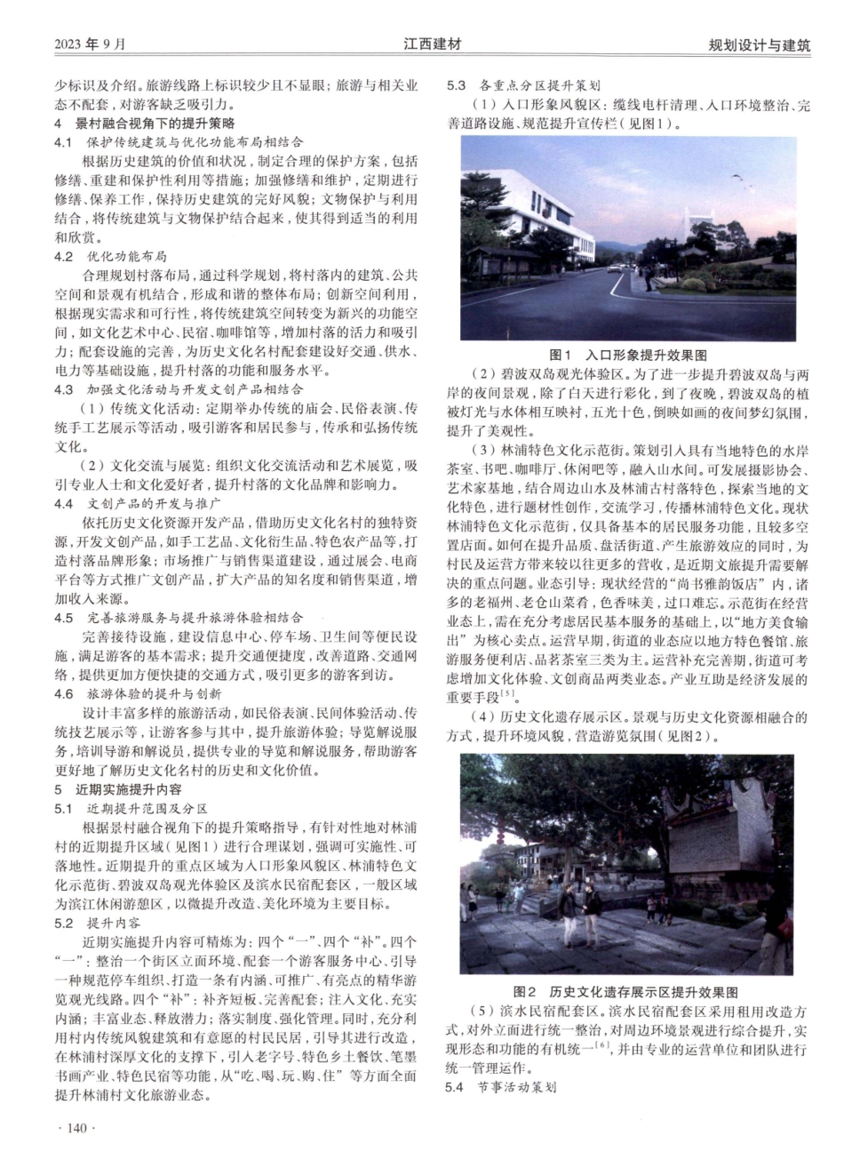 景村融合视角下的历史文化名村提升策略研究.pdf_第2页