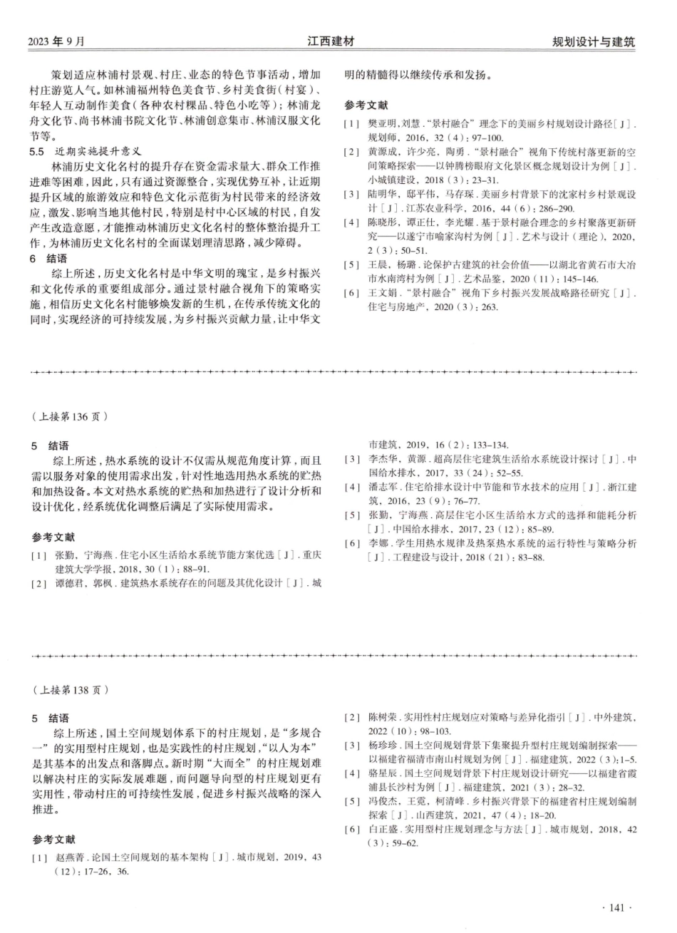 景村融合视角下的历史文化名村提升策略研究.pdf_第3页