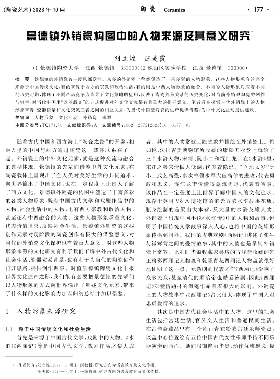 景德镇外销瓷构图中的人物来源及其意义研究.pdf_第1页