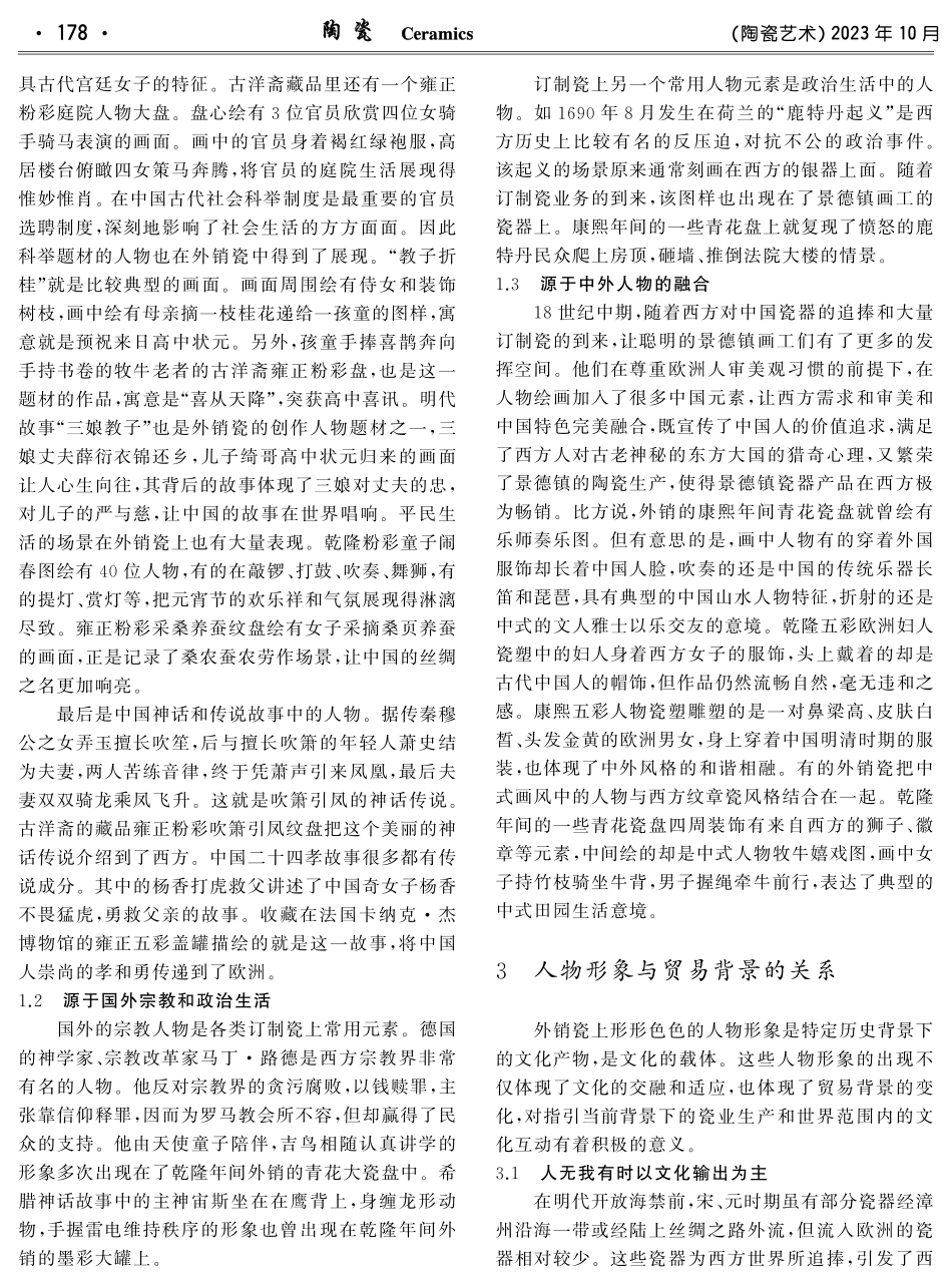 景德镇外销瓷构图中的人物来源及其意义研究.pdf_第2页