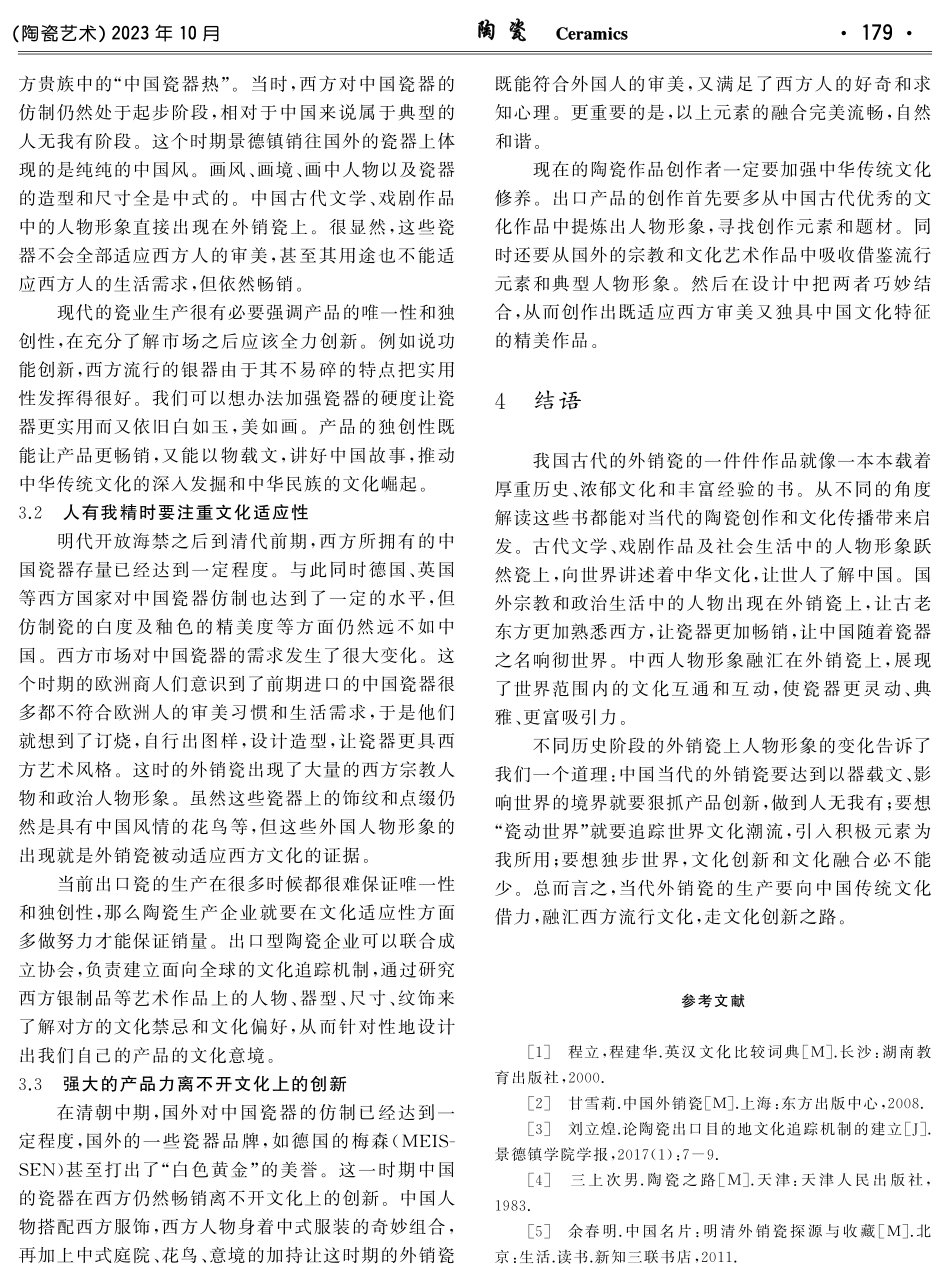 景德镇外销瓷构图中的人物来源及其意义研究.pdf_第3页