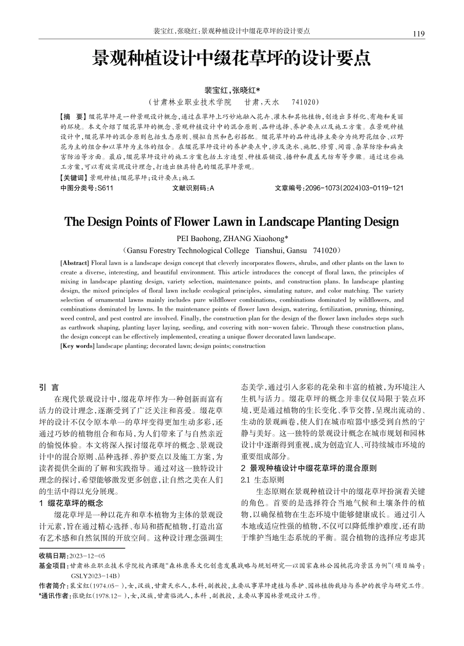 景观种植设计中缀花草坪的设计要点.pdf_第1页