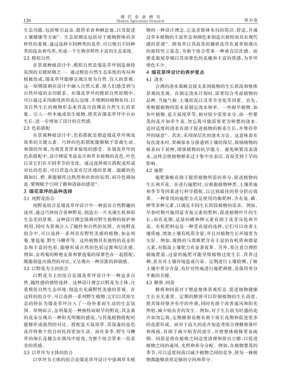 景观种植设计中缀花草坪的设计要点.pdf_第2页