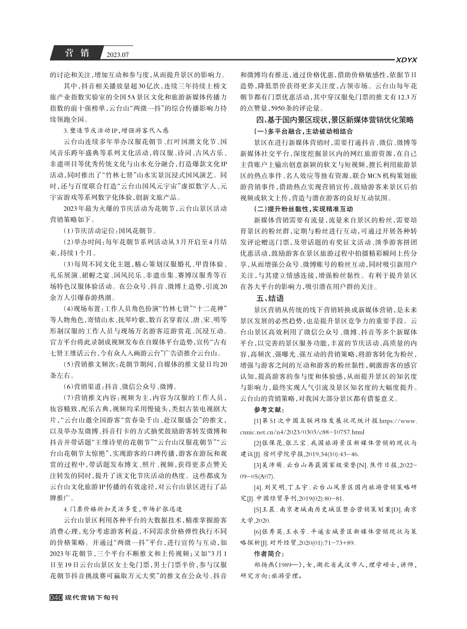 景区新媒体营销的现状及策略探究——以云台山景区为例.pdf_第3页