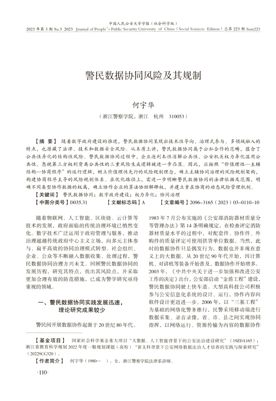 警民数据协同风险及其规制.pdf_第1页