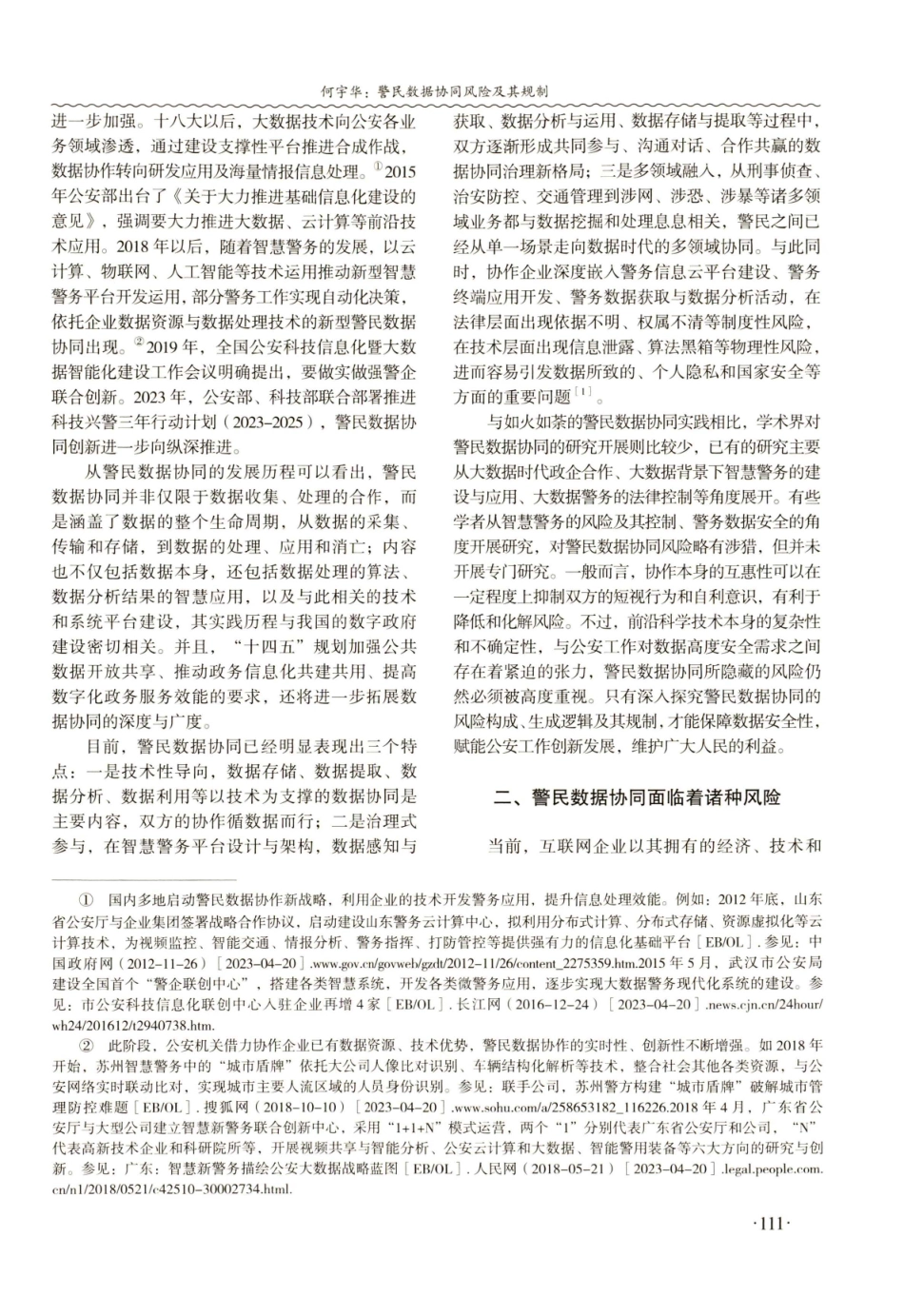 警民数据协同风险及其规制.pdf_第2页