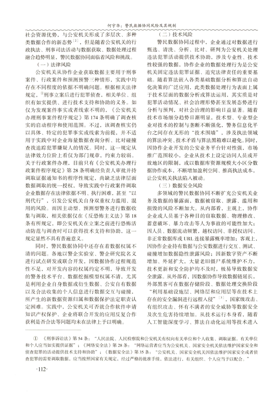 警民数据协同风险及其规制.pdf_第3页