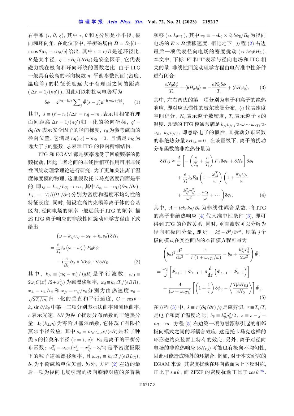 径向电场对离子温度梯度模稳定性的影响.pdf_第3页