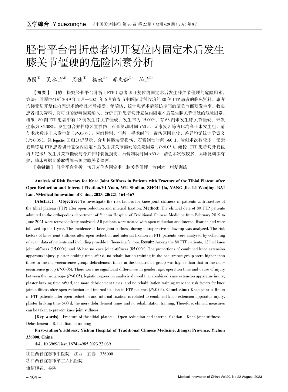 胫骨平台骨折患者切开复位内固定术后发生膝关节僵硬的危险因素分析.pdf_第1页