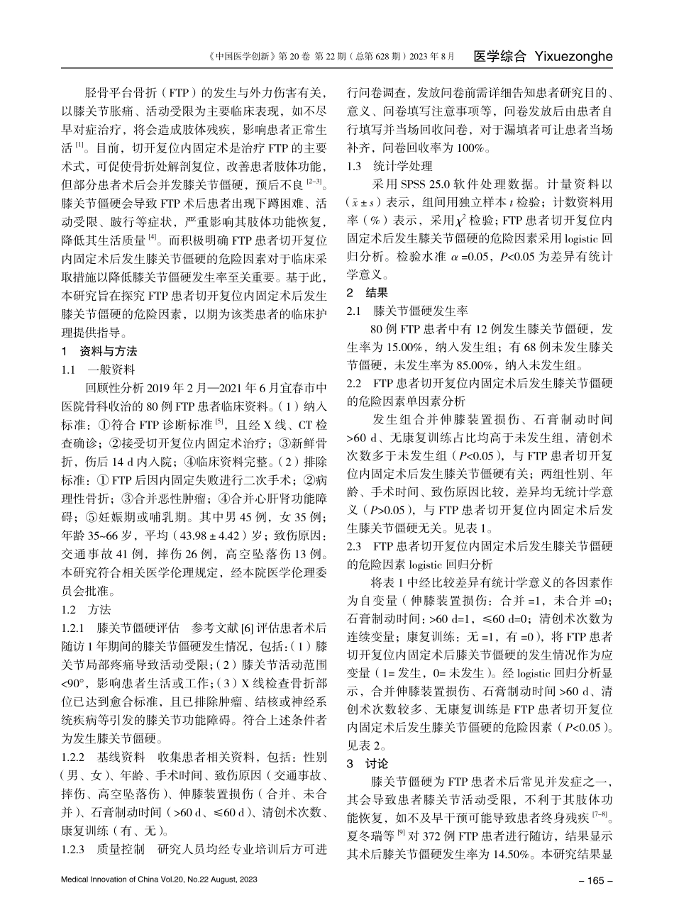 胫骨平台骨折患者切开复位内固定术后发生膝关节僵硬的危险因素分析.pdf_第2页