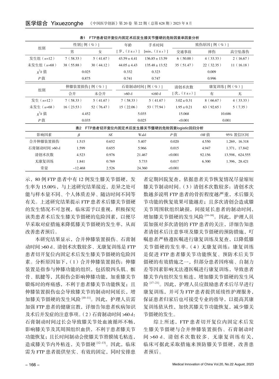 胫骨平台骨折患者切开复位内固定术后发生膝关节僵硬的危险因素分析.pdf_第3页