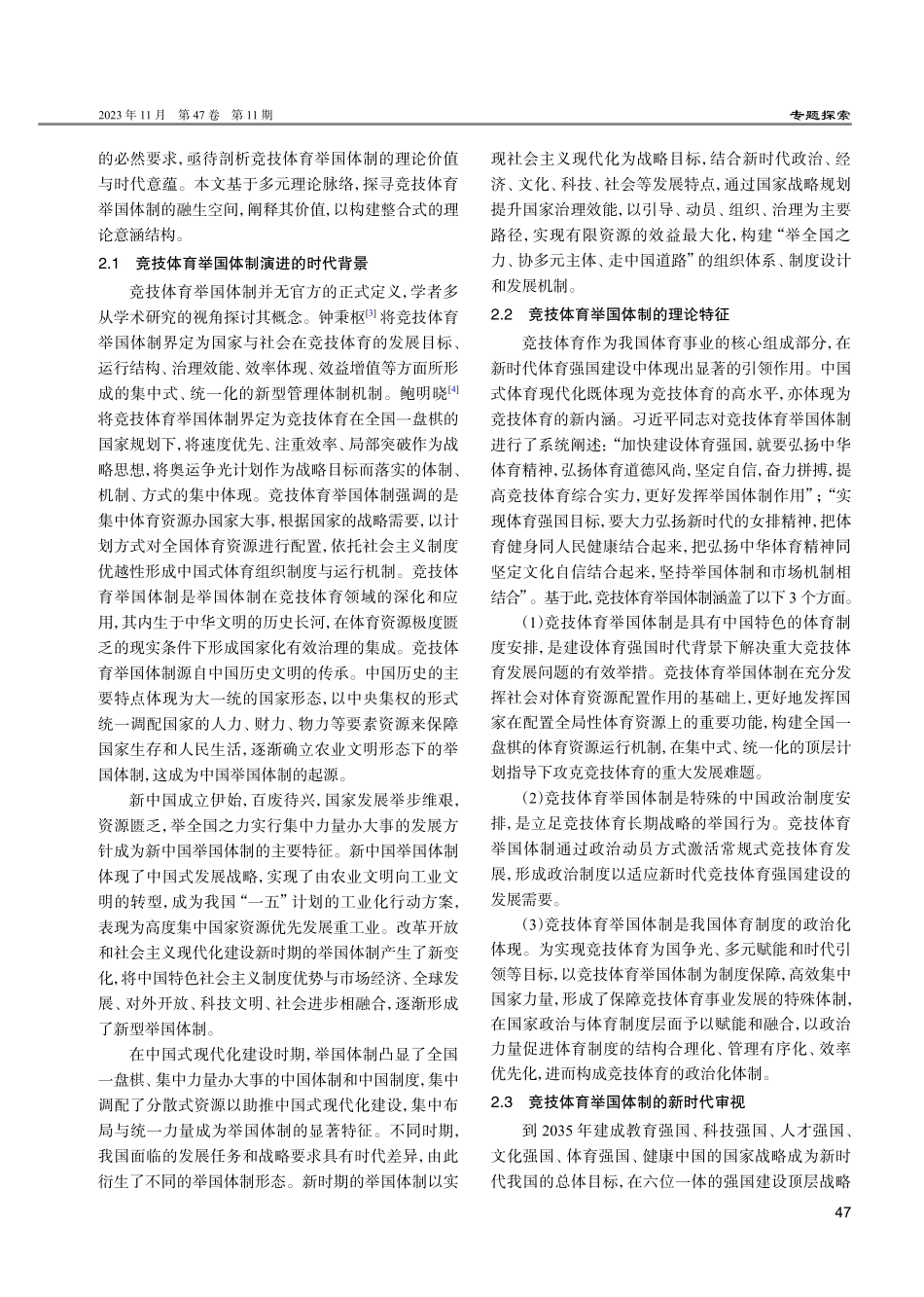 竞技体育举国体制的理论意涵、历史溯源与时代创新.pdf_第2页