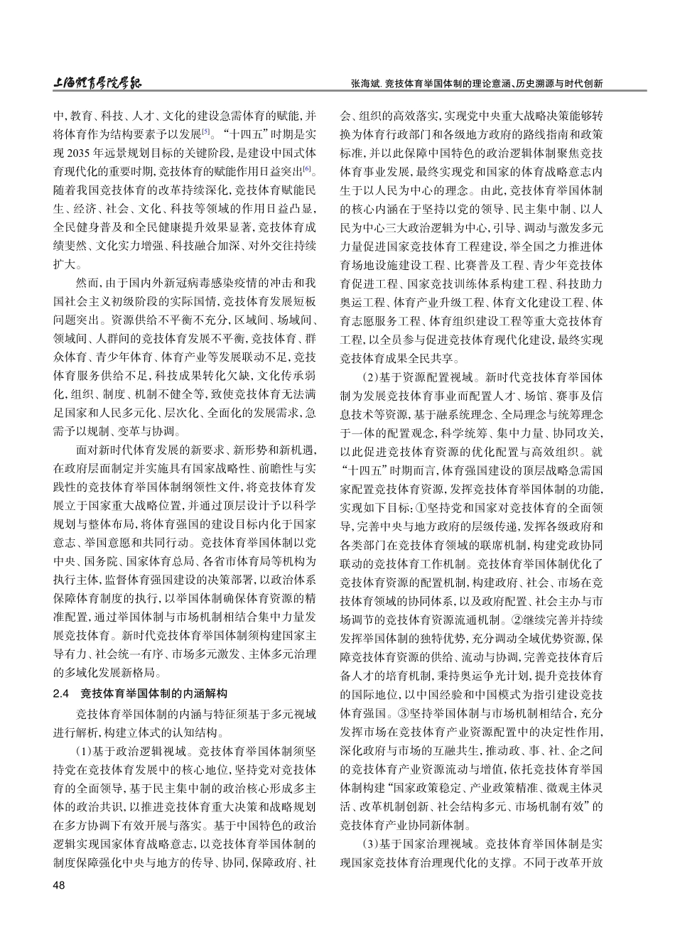 竞技体育举国体制的理论意涵、历史溯源与时代创新.pdf_第3页